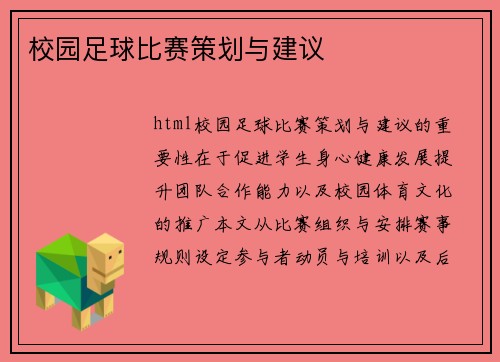 校园足球比赛策划与建议