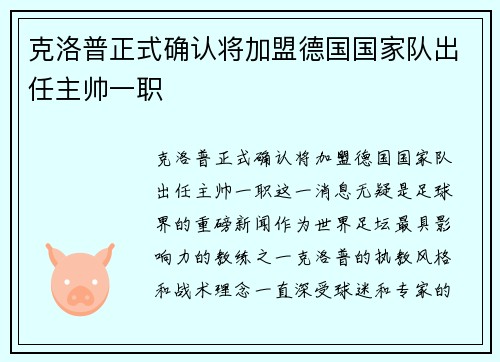 克洛普正式确认将加盟德国国家队出任主帅一职