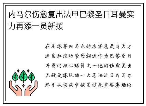 内马尔伤愈复出法甲巴黎圣日耳曼实力再添一员新援
