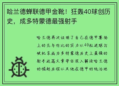 哈兰德蝉联德甲金靴！狂轰40球创历史，成多特蒙德最强射手