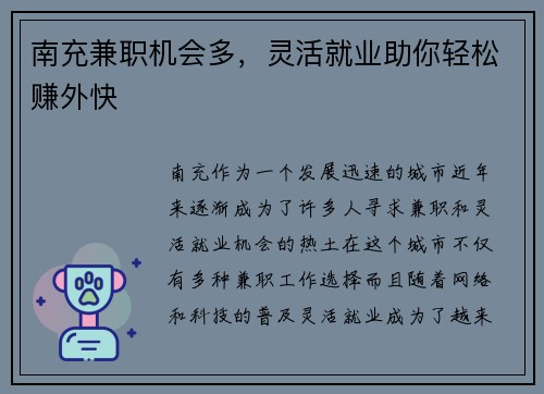 南充兼职机会多，灵活就业助你轻松赚外快