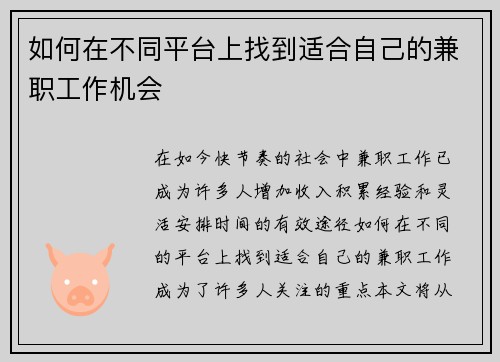 如何在不同平台上找到适合自己的兼职工作机会