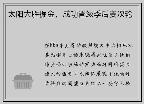 太阳大胜掘金，成功晋级季后赛次轮
