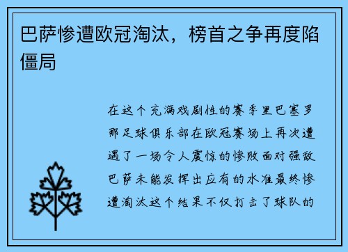 巴萨惨遭欧冠淘汰，榜首之争再度陷僵局