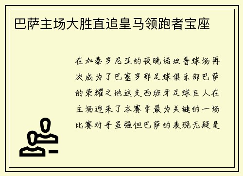 巴萨主场大胜直追皇马领跑者宝座
