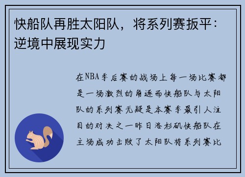 快船队再胜太阳队，将系列赛扳平：逆境中展现实力