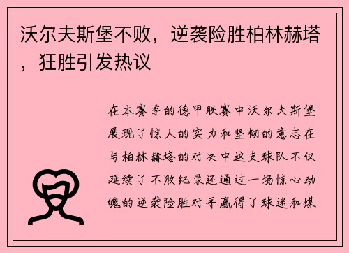 沃尔夫斯堡不败，逆袭险胜柏林赫塔，狂胜引发热议