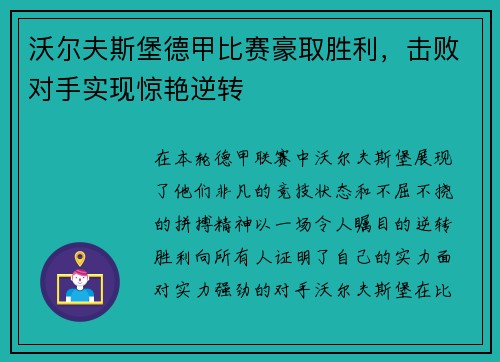 沃尔夫斯堡德甲比赛豪取胜利，击败对手实现惊艳逆转