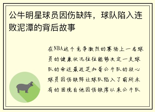 公牛明星球员因伤缺阵，球队陷入连败泥潭的背后故事