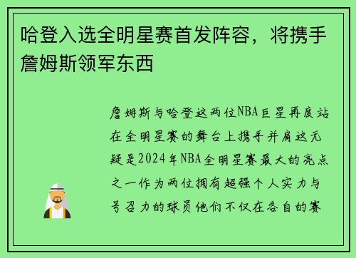 哈登入选全明星赛首发阵容，将携手詹姆斯领军东西