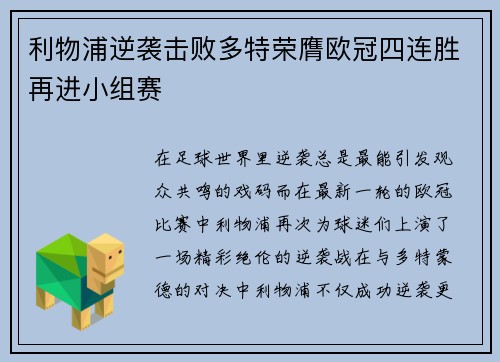 利物浦逆袭击败多特荣膺欧冠四连胜再进小组赛