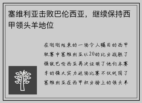塞维利亚击败巴伦西亚，继续保持西甲领头羊地位