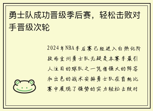 勇士队成功晋级季后赛，轻松击败对手晋级次轮