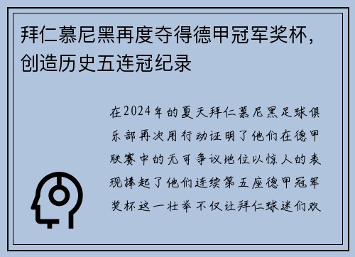 拜仁慕尼黑再度夺得德甲冠军奖杯，创造历史五连冠纪录