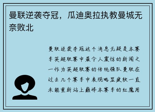 曼联逆袭夺冠，瓜迪奥拉执教曼城无奈败北