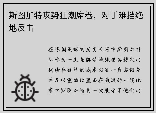斯图加特攻势狂潮席卷，对手难挡绝地反击