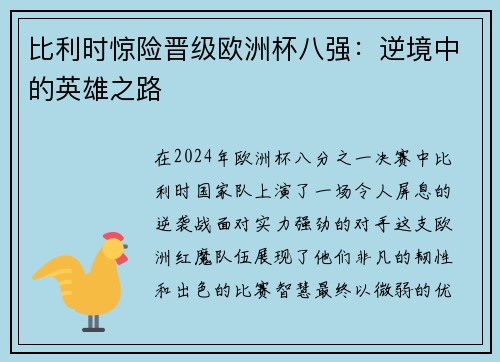 比利时惊险晋级欧洲杯八强：逆境中的英雄之路