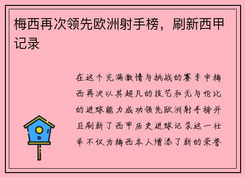 梅西再次领先欧洲射手榜，刷新西甲记录