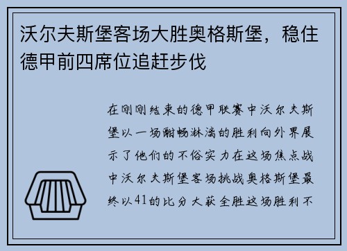 沃尔夫斯堡客场大胜奥格斯堡，稳住德甲前四席位追赶步伐