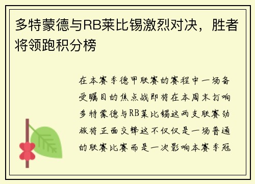 多特蒙德与RB莱比锡激烈对决，胜者将领跑积分榜