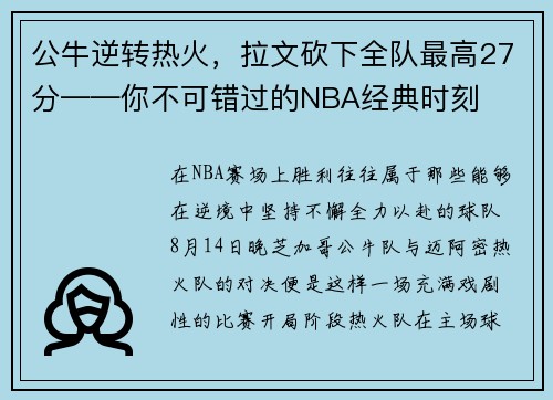 公牛逆转热火，拉文砍下全队最高27分——你不可错过的NBA经典时刻