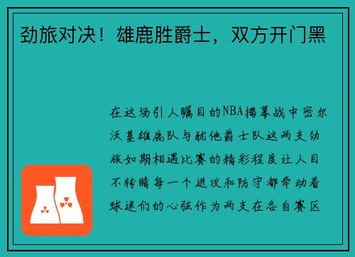 劲旅对决！雄鹿胜爵士，双方开门黑