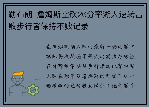 勒布朗-詹姆斯空砍26分率湖人逆转击败步行者保持不败记录