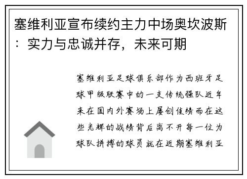 塞维利亚宣布续约主力中场奥坎波斯：实力与忠诚并存，未来可期
