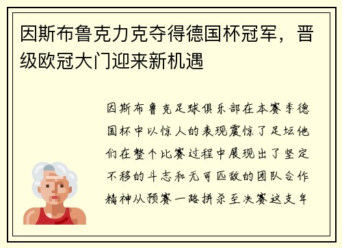 因斯布鲁克力克夺得德国杯冠军，晋级欧冠大门迎来新机遇