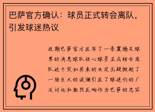 巴萨官方确认：球员正式转会离队，引发球迷热议