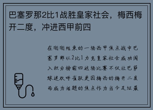 巴塞罗那2比1战胜皇家社会，梅西梅开二度，冲进西甲前四