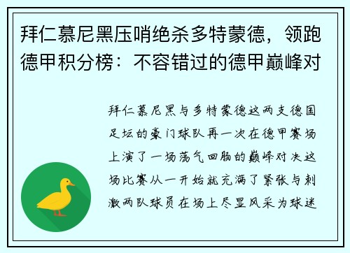 拜仁慕尼黑压哨绝杀多特蒙德，领跑德甲积分榜：不容错过的德甲巅峰对决