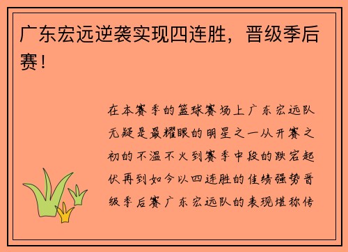 广东宏远逆袭实现四连胜，晋级季后赛！