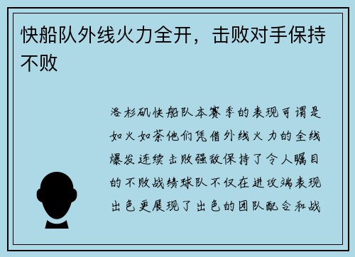 快船队外线火力全开，击败对手保持不败