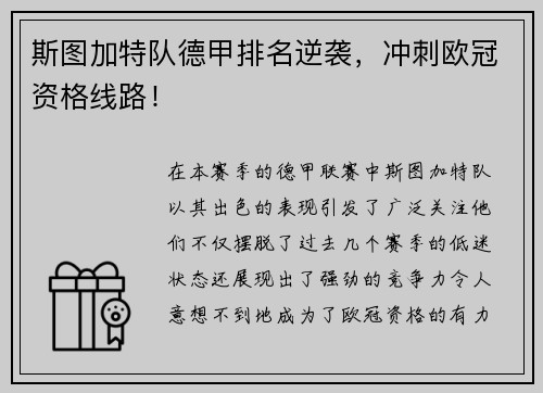 斯图加特队德甲排名逆袭，冲刺欧冠资格线路！
