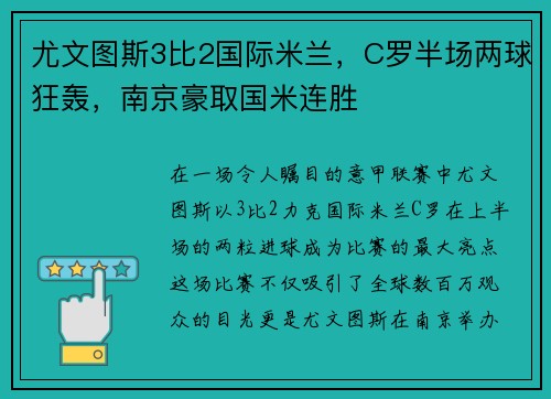 尤文图斯3比2国际米兰，C罗半场两球狂轰，南京豪取国米连胜