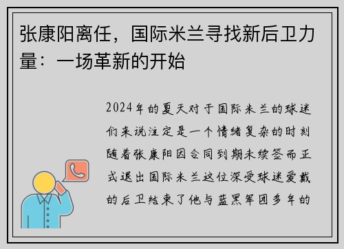 张康阳离任，国际米兰寻找新后卫力量：一场革新的开始