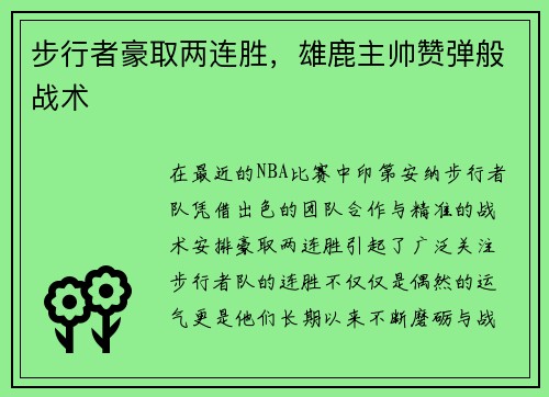 步行者豪取两连胜，雄鹿主帅赞弹般战术