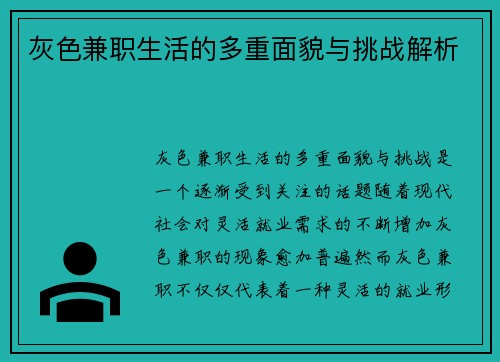 灰色兼职生活的多重面貌与挑战解析