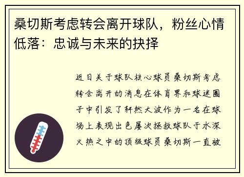 桑切斯考虑转会离开球队，粉丝心情低落：忠诚与未来的抉择