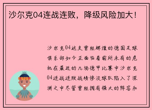 沙尔克04连战连败，降级风险加大！