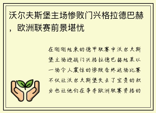 沃尔夫斯堡主场惨败门兴格拉德巴赫，欧洲联赛前景堪忧