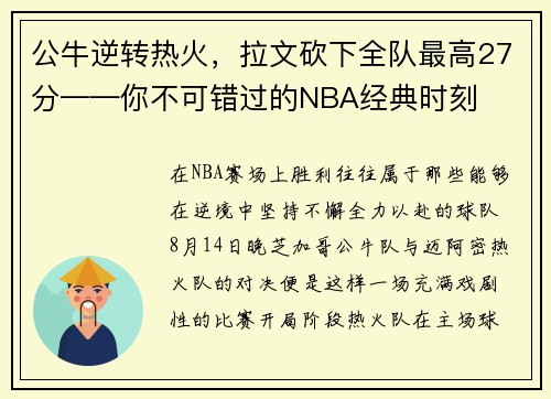 公牛逆转热火，拉文砍下全队最高27分——你不可错过的NBA经典时刻