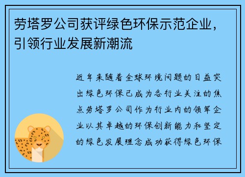 劳塔罗公司获评绿色环保示范企业，引领行业发展新潮流