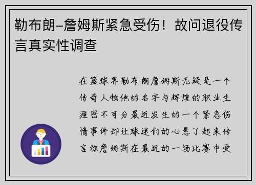 勒布朗-詹姆斯紧急受伤！故问退役传言真实性调查