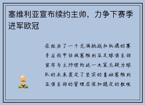 塞维利亚宣布续约主帅，力争下赛季进军欧冠