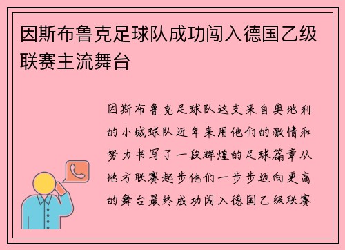 因斯布鲁克足球队成功闯入德国乙级联赛主流舞台