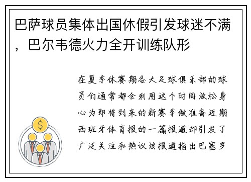 巴萨球员集体出国休假引发球迷不满，巴尔韦德火力全开训练队形