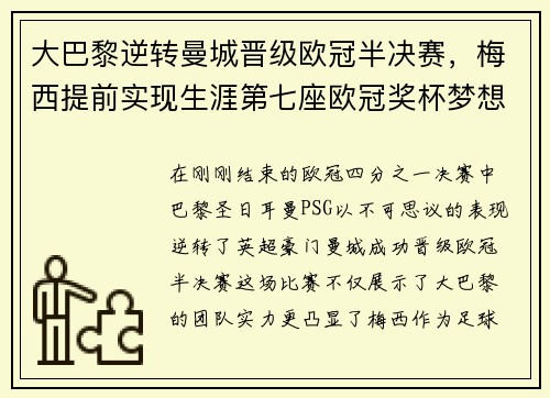 大巴黎逆转曼城晋级欧冠半决赛，梅西提前实现生涯第七座欧冠奖杯梦想