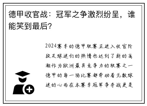 德甲收官战：冠军之争激烈纷呈，谁能笑到最后？